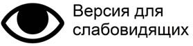 версия для слабовидящих
